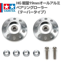 95651 タミヤ ミニ四駆HG 軽量19mmオールアルミベアリングローラー（テーパータイプ）