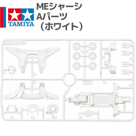 タミヤ ミニ四駆 MEシャーシ用 Aパーツ ABS製 ホワイト (ティクシヴ 等 バラ売り)