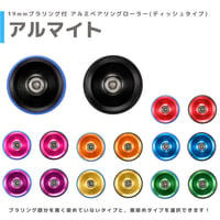 【アルマイト】&【プラ染め】 19mmプラリング付 アルミベアリングローラー(ディッシュタイプ)
