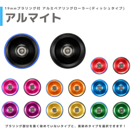 【アルマイト】&【プラ染め】 19mmプラリング付 アルミベアリングローラー(ディッシュタイプ)