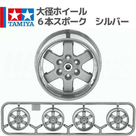 タミヤ ミニ四駆 大径ホイール 6本スポーク シルバー