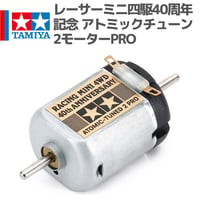 95189 タミヤ ミニ四駆 レーサーミニ四駆40周年記念 アトミックチューン2モーターPRO