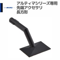 アルゴファイル ARB01 専用先端アクセサリ アルティマ用ビット 長方形