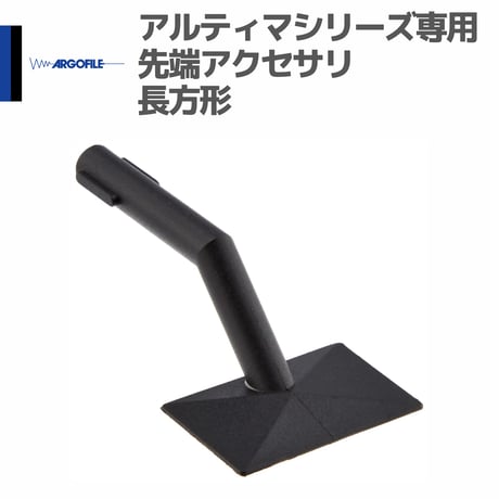 アルゴファイル ARB01 専用先端アクセサリ アルティマ用ビット 長方形