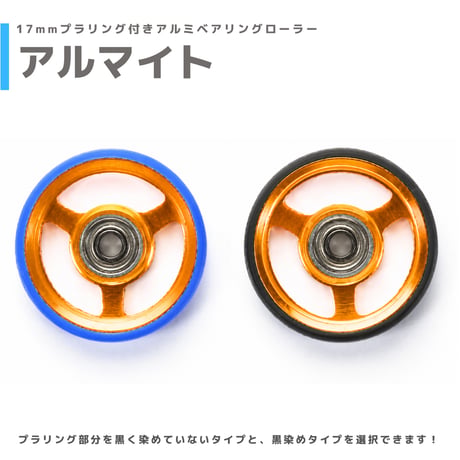 【アルマイト】&【プラ染め】 17mmプラリング付きアルミベアリングローラー