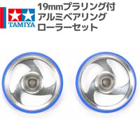 15251 タミヤ ミニ四駆19mmプラリング付 アルミベアリングローラーセット