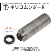 TOMOZONE B-010 キリコムンダーR 減衰ゴム制作に