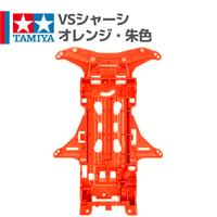 タミヤ ミニ四駆 VSシャーシ ABS製 オレンジ・朱色（コンカラーRS等 バラ売り）