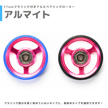 【アルマイト】&【プラ染め】 17mmプラリング付きアルミベアリングローラー