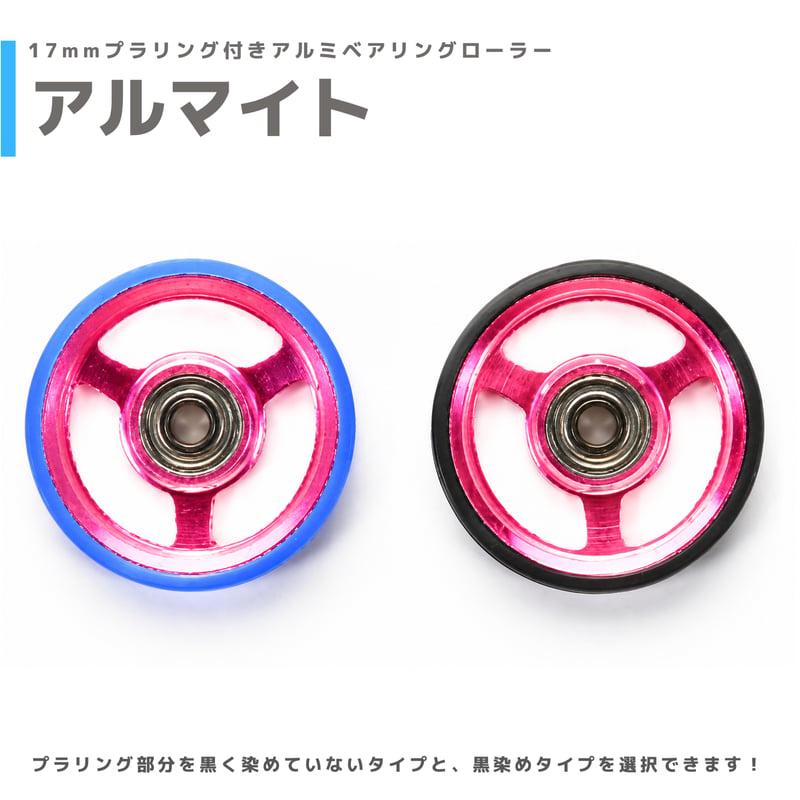 アルマイト】&【プラ染め】 17mmプラリング付きアルミベアリング