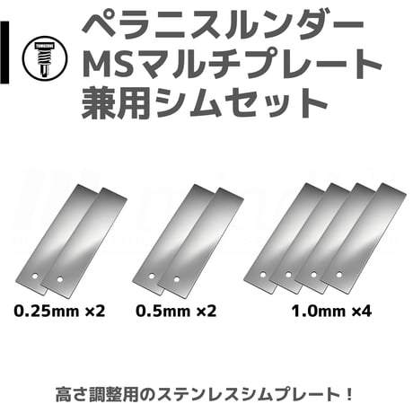 TOMOZONE T-014-1 ペラニスルンダー＆MSマルチプレート兼用 ステンレスシムセット