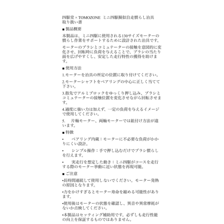 TOMOZONE T-009 ミニ四駆用モーター擬似自走慣らし治具 アルミバージョン