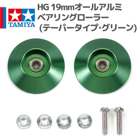 95609 タミヤ ミニ四駆 HG 19mmオールアルミベアリングローラー (テーパータイプ･グリーン)
