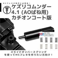 TOMOZONE KB-007 カチコムンダー 4.1 AOばね用 カチオンコート品