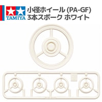 タミヤ ミニ四駆 小径ホイール 3本スポーク ホワイト グラスファイバー配合ナイロン樹脂 (PA-GF) (ビクトリーマグナム プレミアム 等 バラ売り)