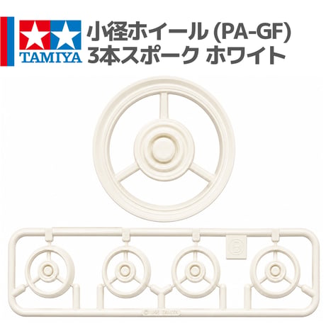 タミヤ ミニ四駆 小径ホイール 3本スポーク ホワイト グラスファイバー配合ナイロン樹脂 (PA-GF) (ビクトリーマグナム プレミアム 等 バラ売り)