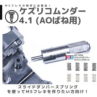 TOMOZONE B-007 ケズリコムンダー 4.1 AOばね用