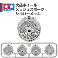 タミヤ ミニ四駆 大径ホイール メッシュスポーク シルバーメッキ