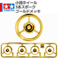 タミヤ ミニ四駆 小径ホイール 3本スポーク ゴールドメッキ 金メッキ (ミニ四駆・しろくまっこ 等 バラ売り)