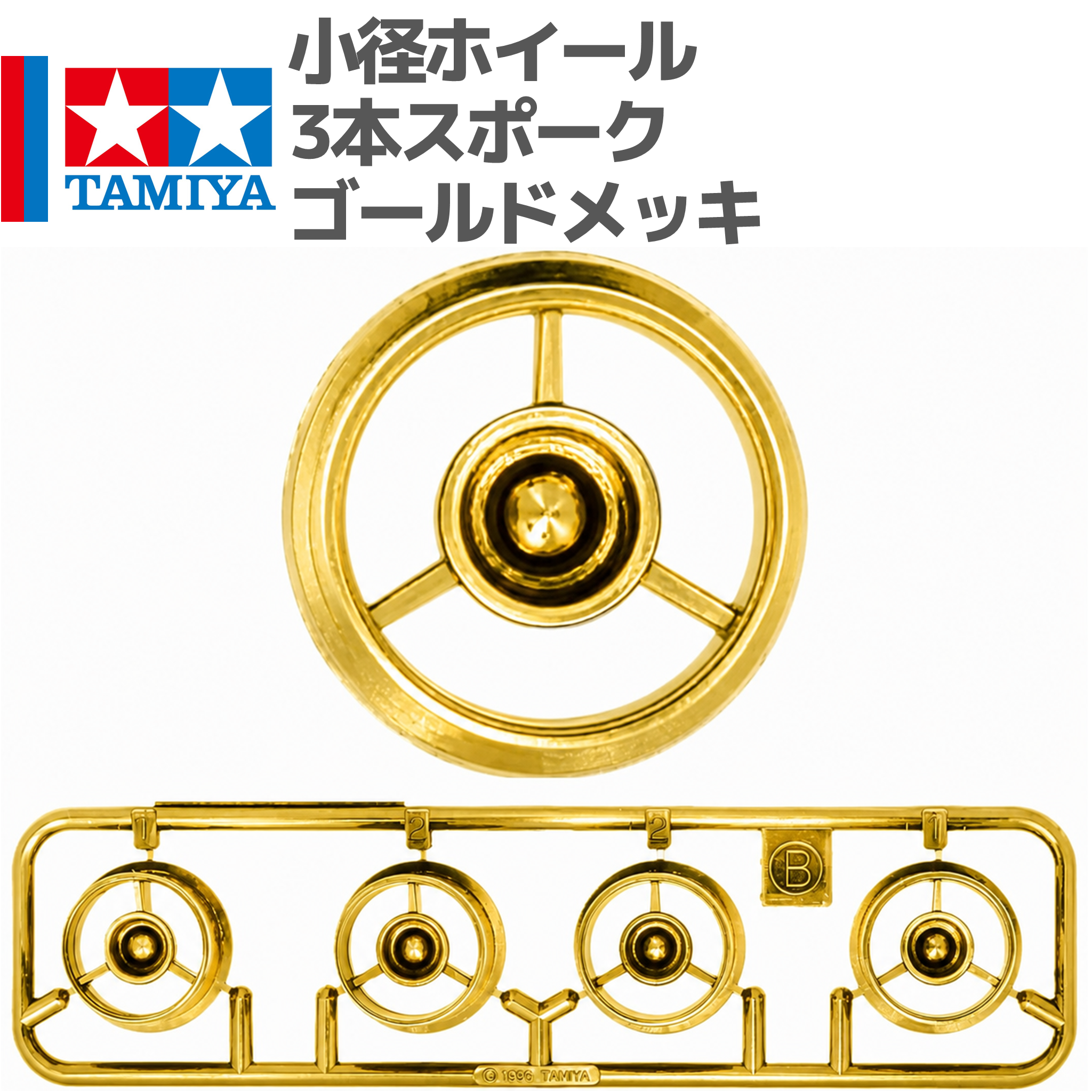 タミヤ ミニ四駆 小径ホイール 3本スポーク ゴールドメッキ 金メッキ