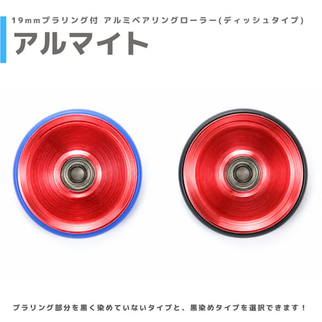 【アルマイト】&【プラ染め】 19mmプラリング付 アルミベアリングローラー(ディッシュタイプ)