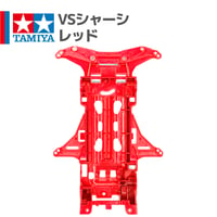 タミヤ ミニ四駆 VSシャーシ ABS製 レッド（バンキッシュRS等 バラ売り）