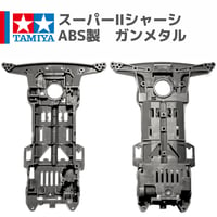 タミヤ ミニ四駆 スーパーII（S2）シャーシ ABS製 ガンメタル (シャイニングスコーピオン プレミアム 等 バラ売り)