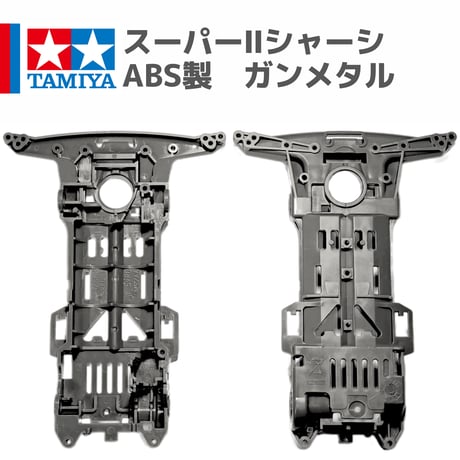 タミヤ ミニ四駆 スーパーII（S2）シャーシ ABS製 ガンメタル (シャイニングスコーピオン プレミアム 等 バラ売り)