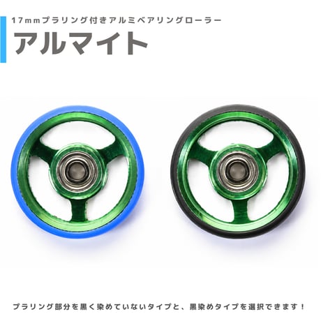 【アルマイト】&【プラ染め】 17mmプラリング付きアルミベアリングローラー