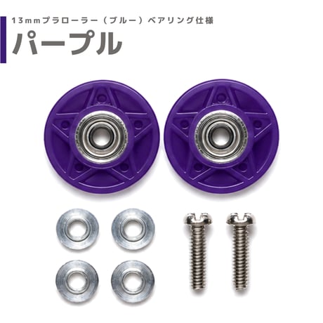 染色処理品 13mmプラローラー ベアリング仕様 mindevオリジナル