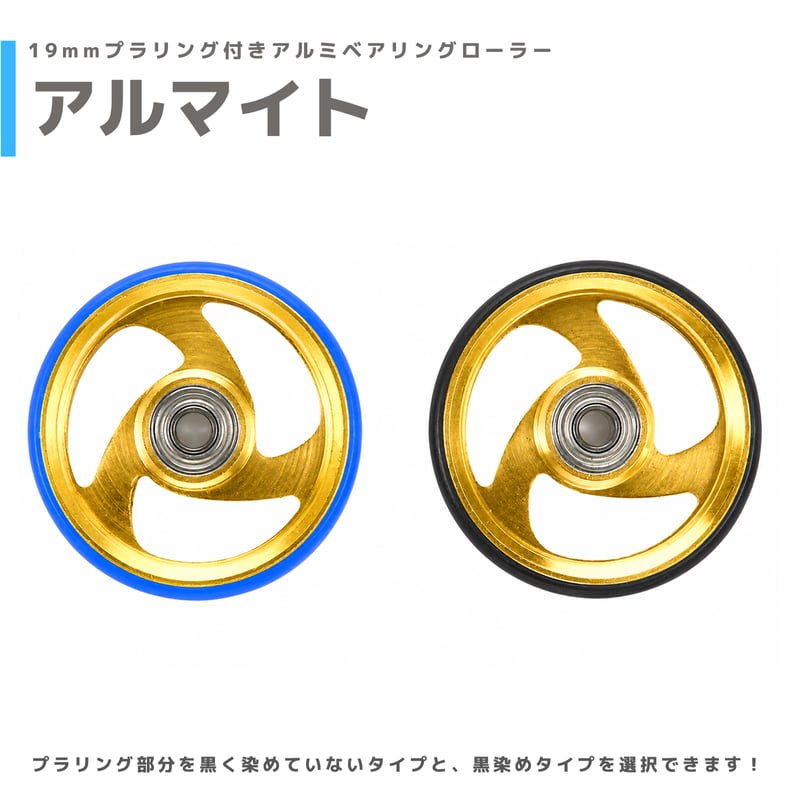 アルマイト】&【プラ染め】 19mmプラリング付 アルミベアリング