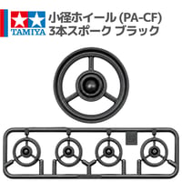 タミヤ ミニ四駆 小径ホイール 3本スポーク ブラック カーボンファイバー配合ナイロン樹脂(PA-CF)