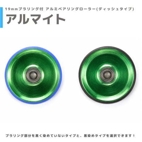 【アルマイト】&【プラ染め】 19mmプラリング付 アルミベアリングローラー(ディッシュタイプ)
