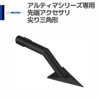 アルゴファイル ARB06 専用先端アクセサリ アルティマ用ビット 尖り三角形