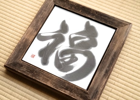福-good fortune-