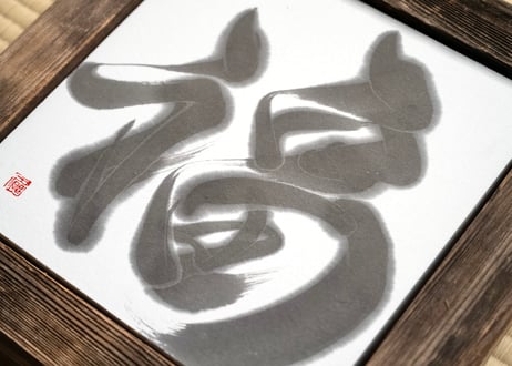 福-good fortune-