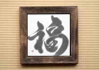 福-good fortune-