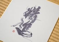 精進-shojin-