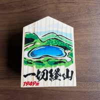 ミニ通行手形マグネット　一切経山