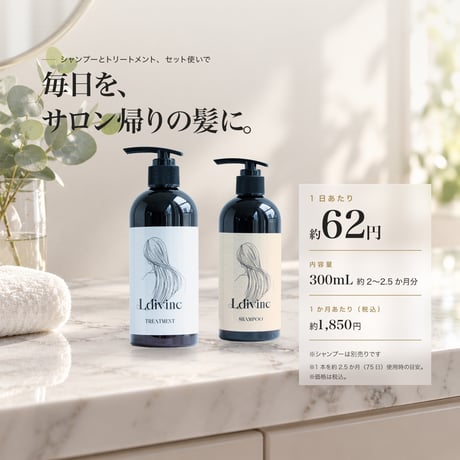 Ldivine トリートメント 300ml｜髪本来の美しさを引き出す、濃密補修トリートメント