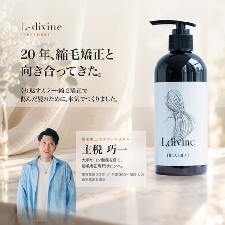 Ldivine シャンプー＆トリートメントセット｜洗う・補う・整える。毎日の補修美容ケア