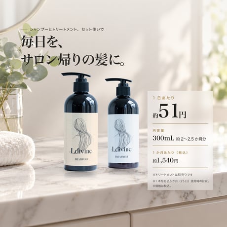 Ldivine シャンプー 300ml｜髪本来の美しさを引き出す、補修美容シャンプー