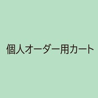 Y・Kさまご希望商品
