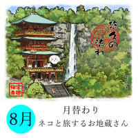 ●桐生　宝徳寺　月替わり　お地蔵さん　色紙　6枚セット 宝徳寺ネットショップ
