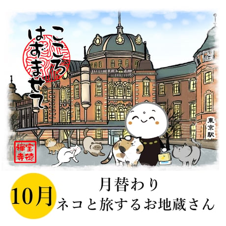●桐生　宝徳寺　月替わり　お地蔵さん　色紙　6枚セット 宝徳寺ネットショップ