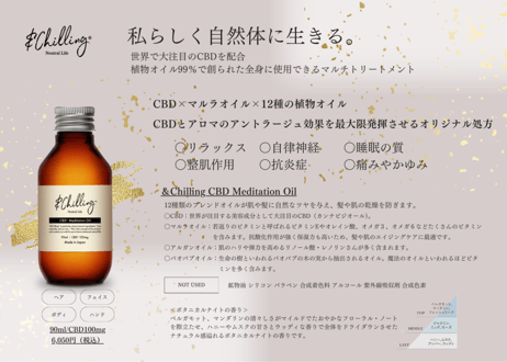 ＆Chilling CBD メディテーションオイル