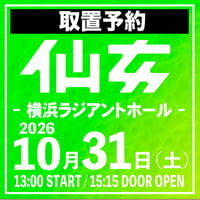 【取置予約】10.31（土）横浜ラジアントホール大会　※チケット発送なし