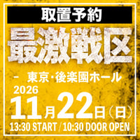 【取置予約】11.22（日）後楽園ホール ※チケット発送なし