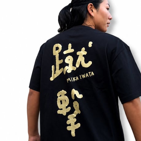 【きっこうちゃん×仙女】岩田美香 蹴撃Tシャツ