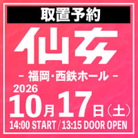 【取置予約】10.17（土）西鉄ホール　※チケット発送なし